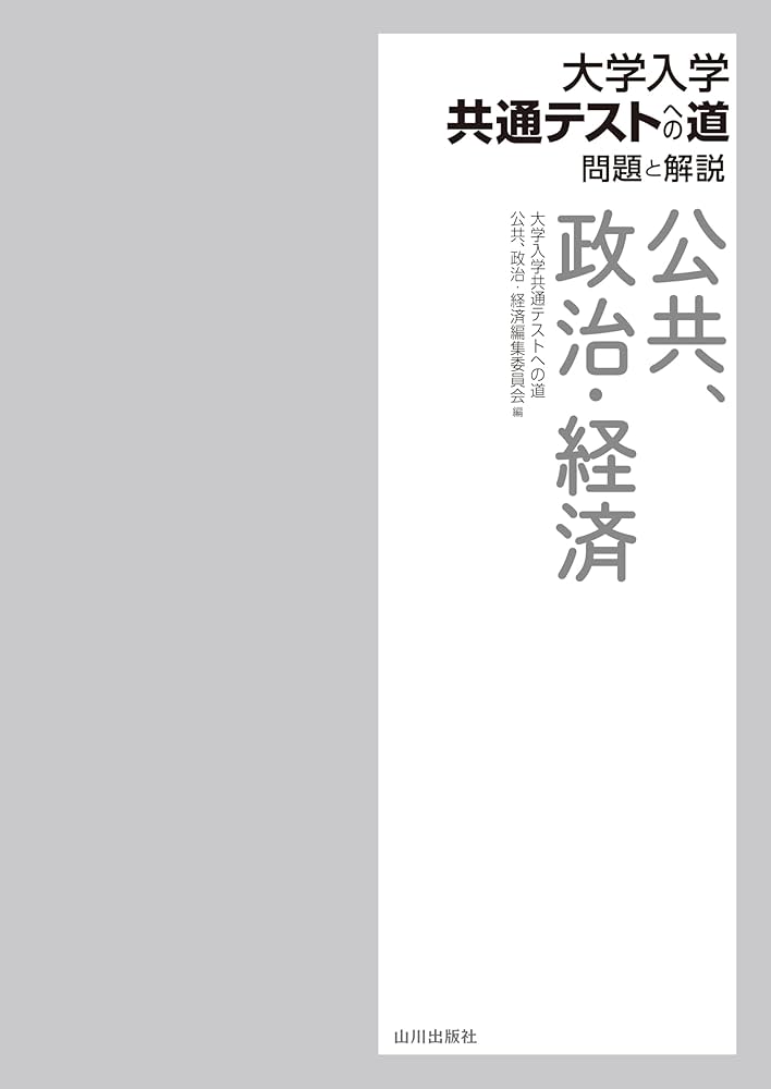 大学入学共通テストへの道 公共,政治・経済 | 大学入学共通テストへの