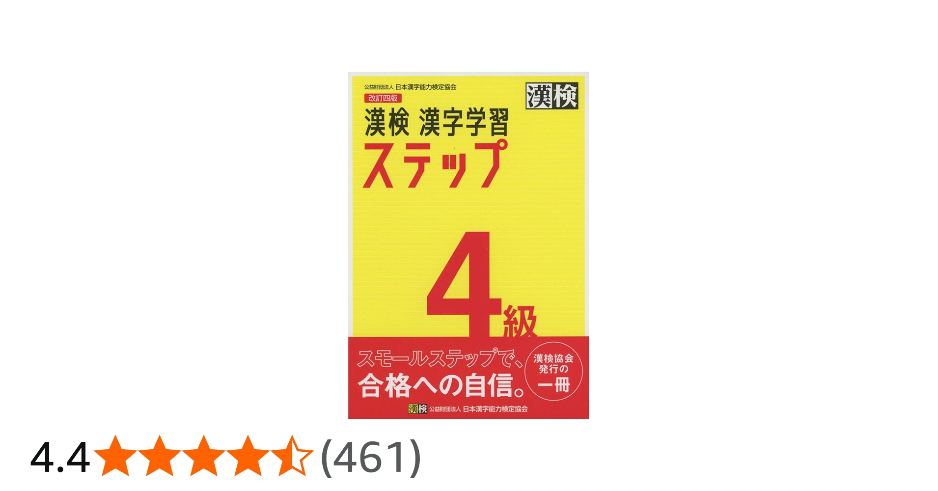 Amazon.co.jp: 漢検 4級 漢字学習ステップ 改訂四版: 【公式】 : 日本