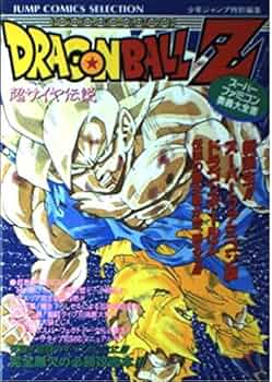 Amazon.co.jp: スーパーファミコン奥義大全書ドラゴンボールZ超サイヤ