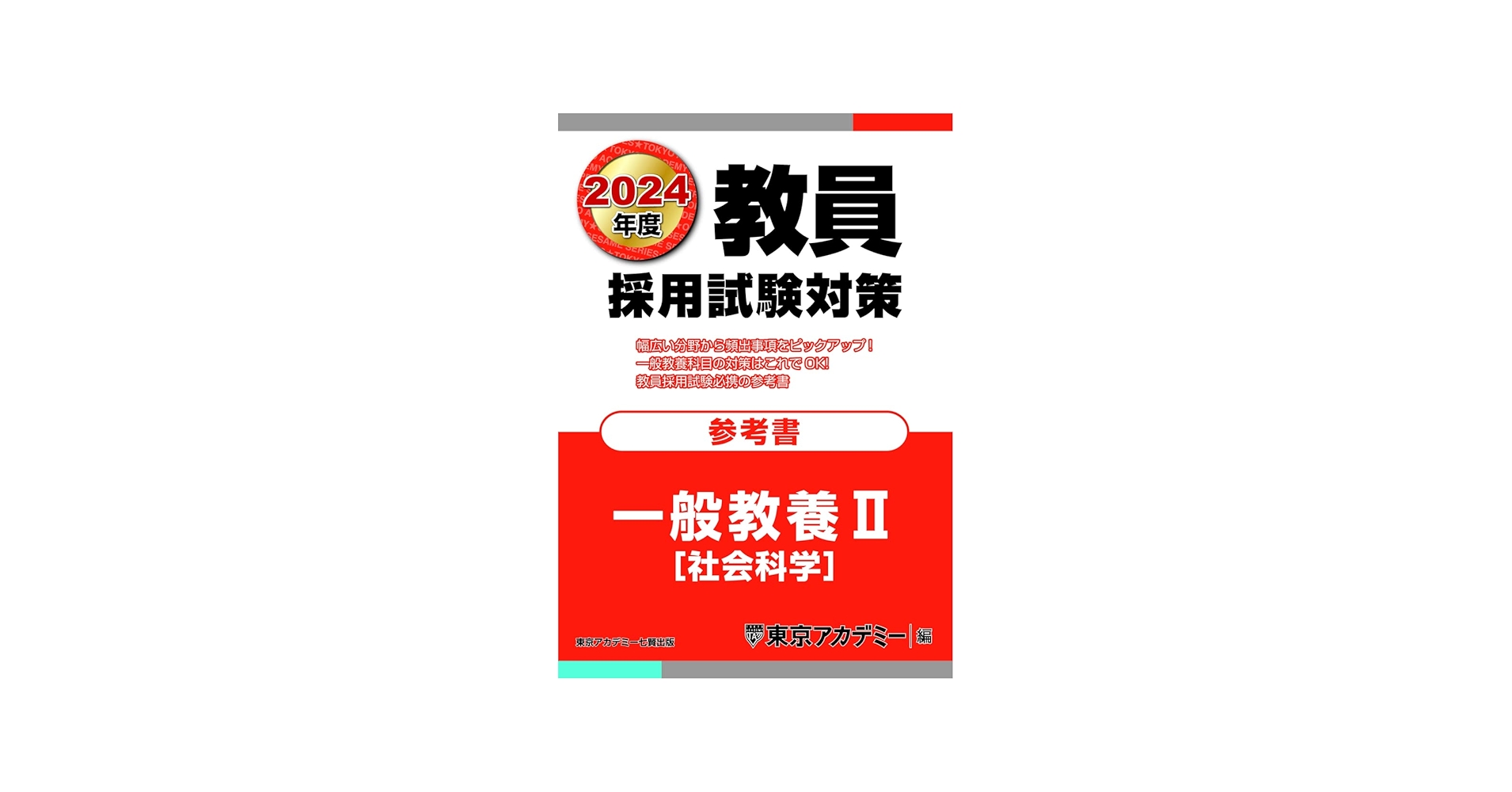教員採用試験対策 参考書 一般教養II(社会科学) 2024年度版 (オープン