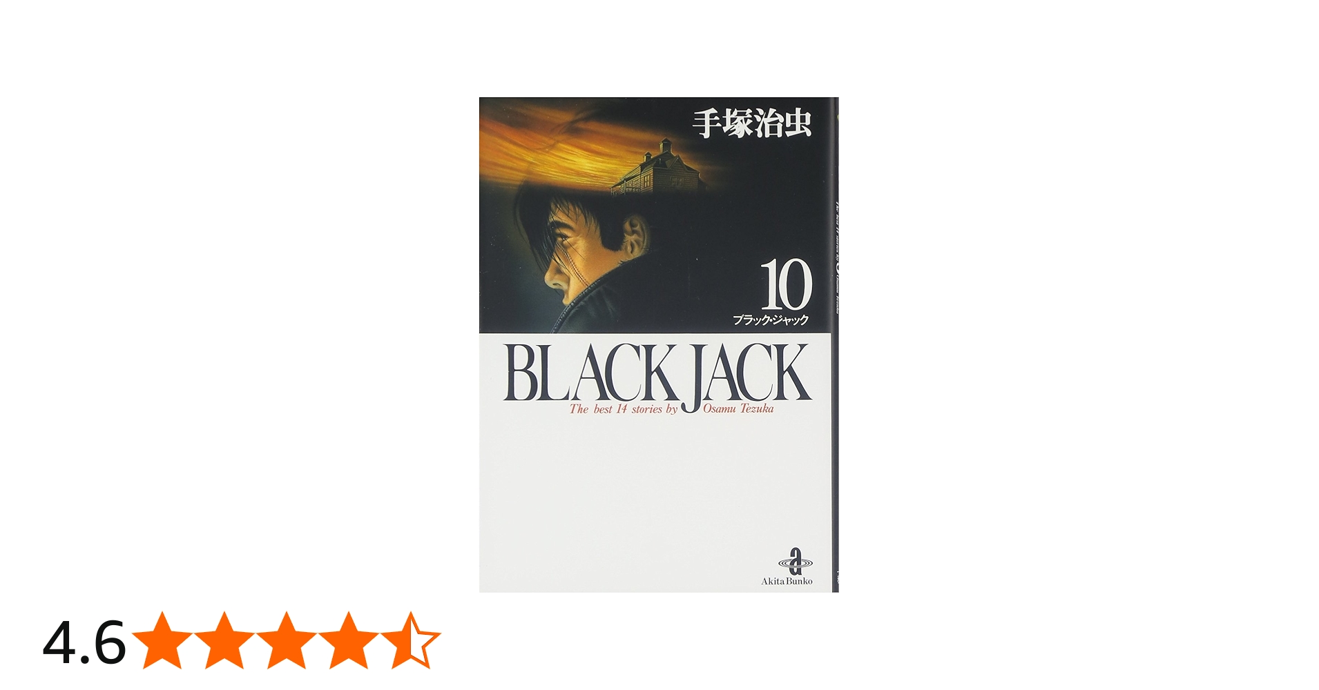 Amazon.co.jp: BLACK JACK (10) (秋田文庫 1-10) : 手塚 治虫: 本