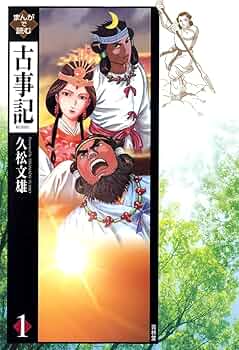 まんがで読む古事記1巻 (Japanese Edition) eBook : 久松文雄: Amazon