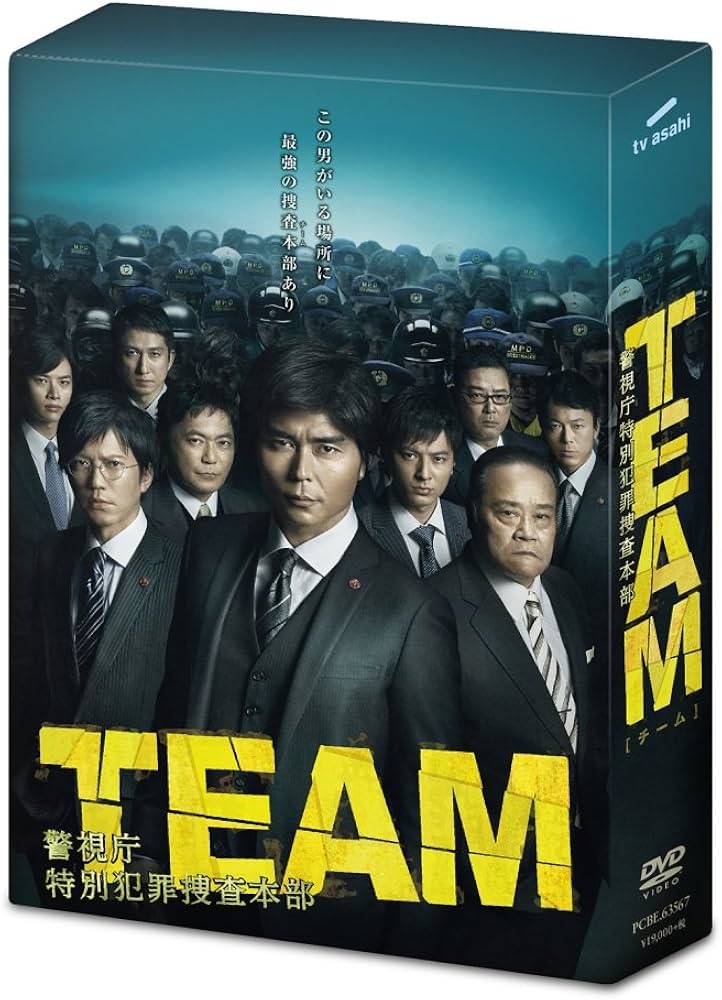 Amazon.co.jp: TEAM~警視庁特別犯罪捜査本部 DVD-BOX : 小澤征悦, 田辺