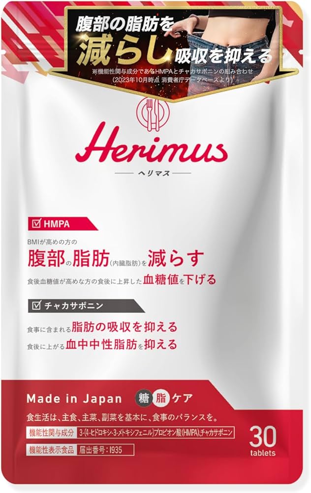 Amazon | Herimus 【ダイエット サプリ】ヘリマス HMPA チャカポニン