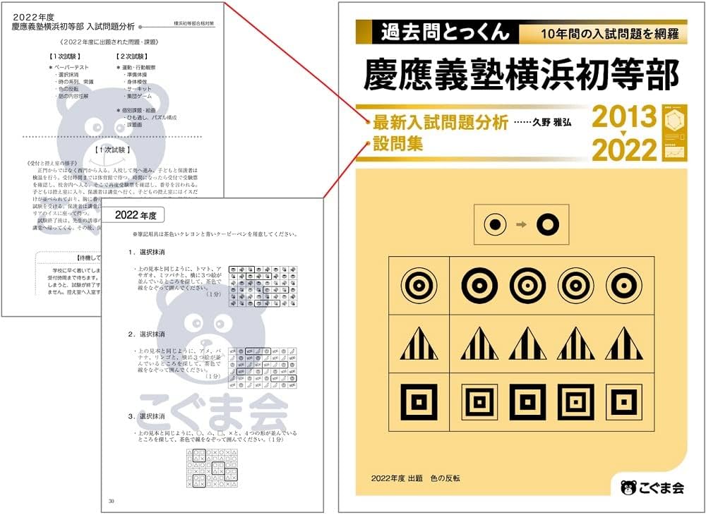 過去問とっくん2023年度 慶應義塾横浜初等部 | こぐま会, 久野 雅弘