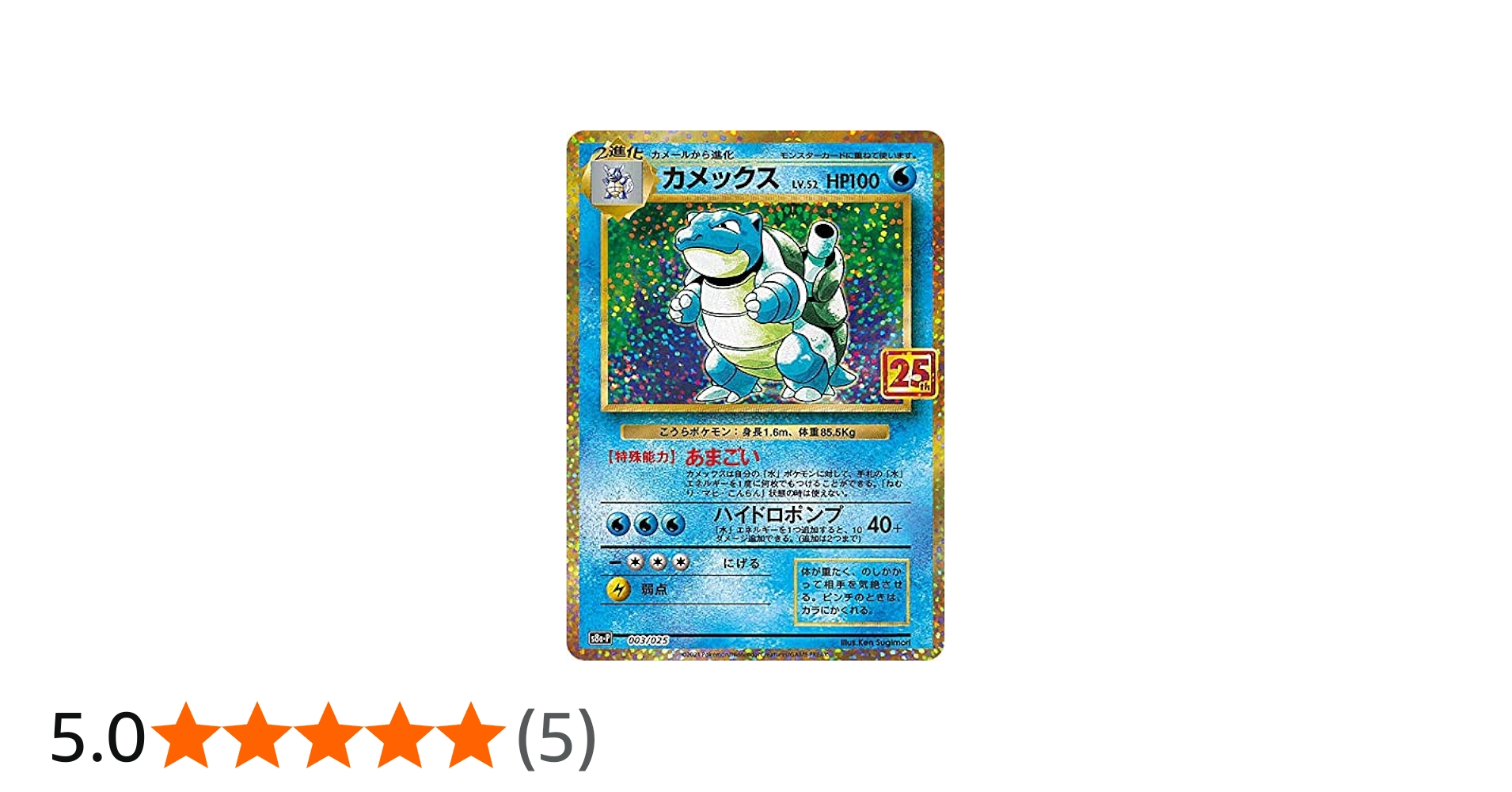 Amazon.co.jp: ポケモンカードゲーム S8a-P 003/025 カメックス 水