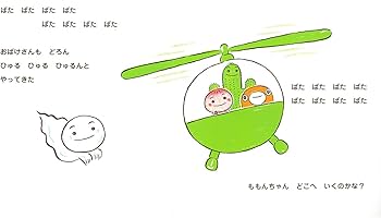 Amazon.co.jp: ももんちゃん どこへいくのかな? (ももんちゃんあそぼう