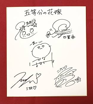 Amazon.co.jp: 五等分の花嫁 直筆サイン色紙 声優 花澤香菜 竹達彩奈
