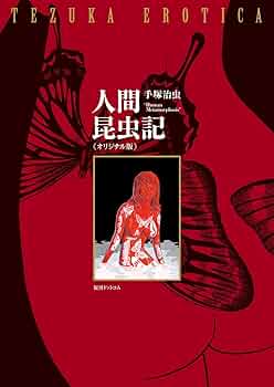 Amazon.co.jp: 人間昆虫記 ≪オリジナル版≫ : 手塚治虫: 本