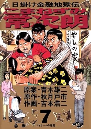 こまねずみ常次朗（2） (ビッグコミックス) | 吉本浩二, 秋月戸市
