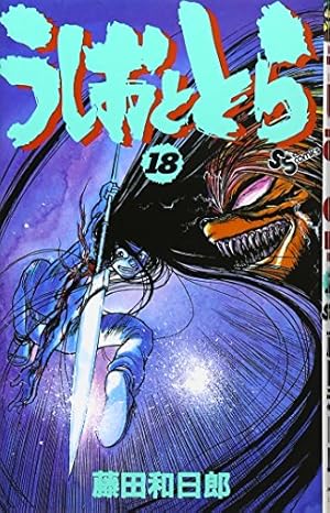 うしおととら (19) (少年サンデーコミックス) | 藤田 和日郎 |本