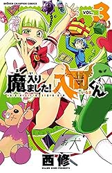 Amazon.co.jp: 魔入りました！入間くん 39 (少年チャンピオン