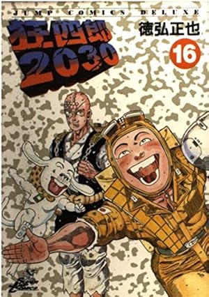 Amazon.co.jp: 狂四郎2030 20 (ジャンプコミックスデラックス) : 徳弘