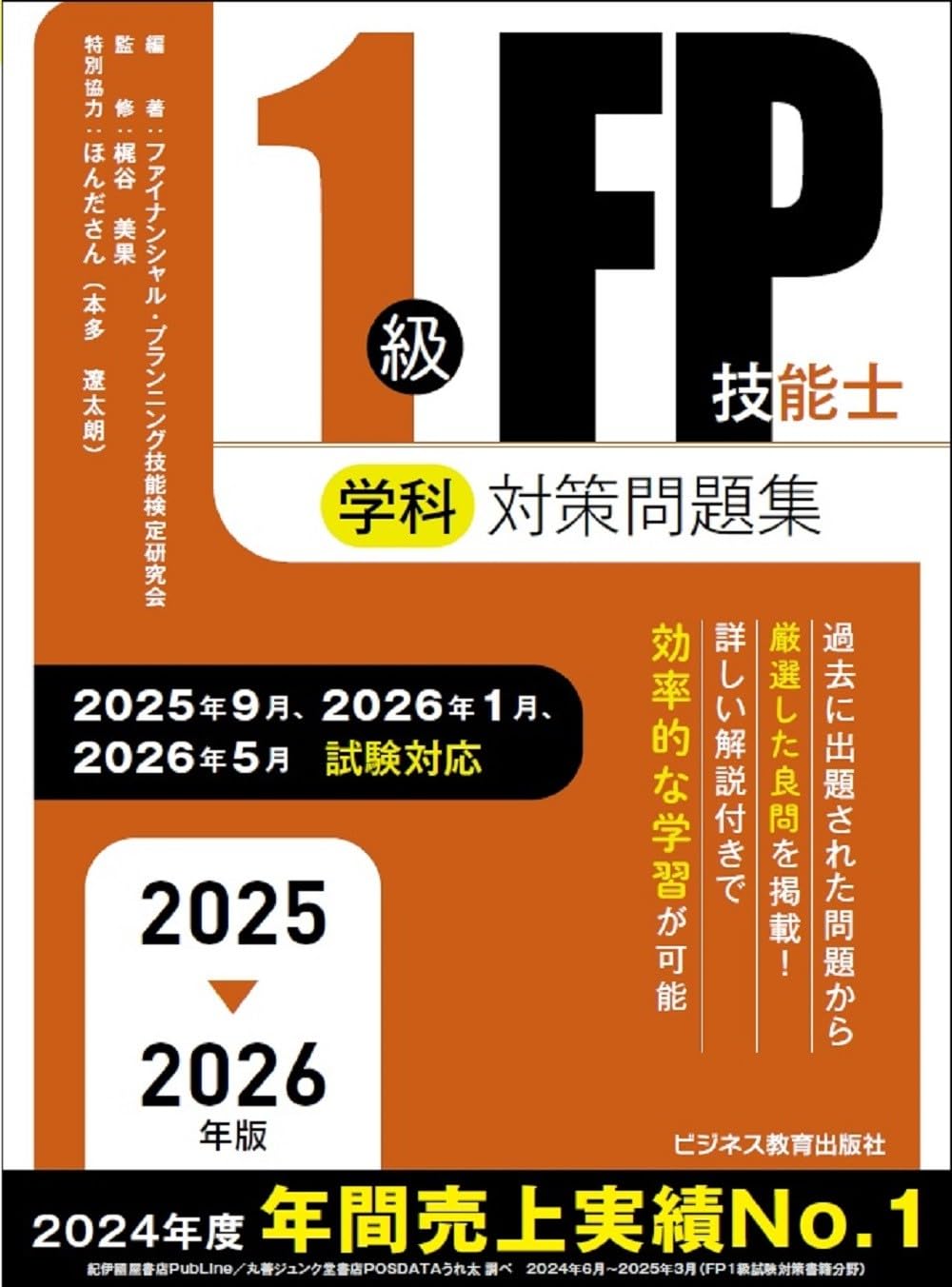 2025-2026 1級FP技能士（学科）対策問題集 (2025-2026年版 国家資格