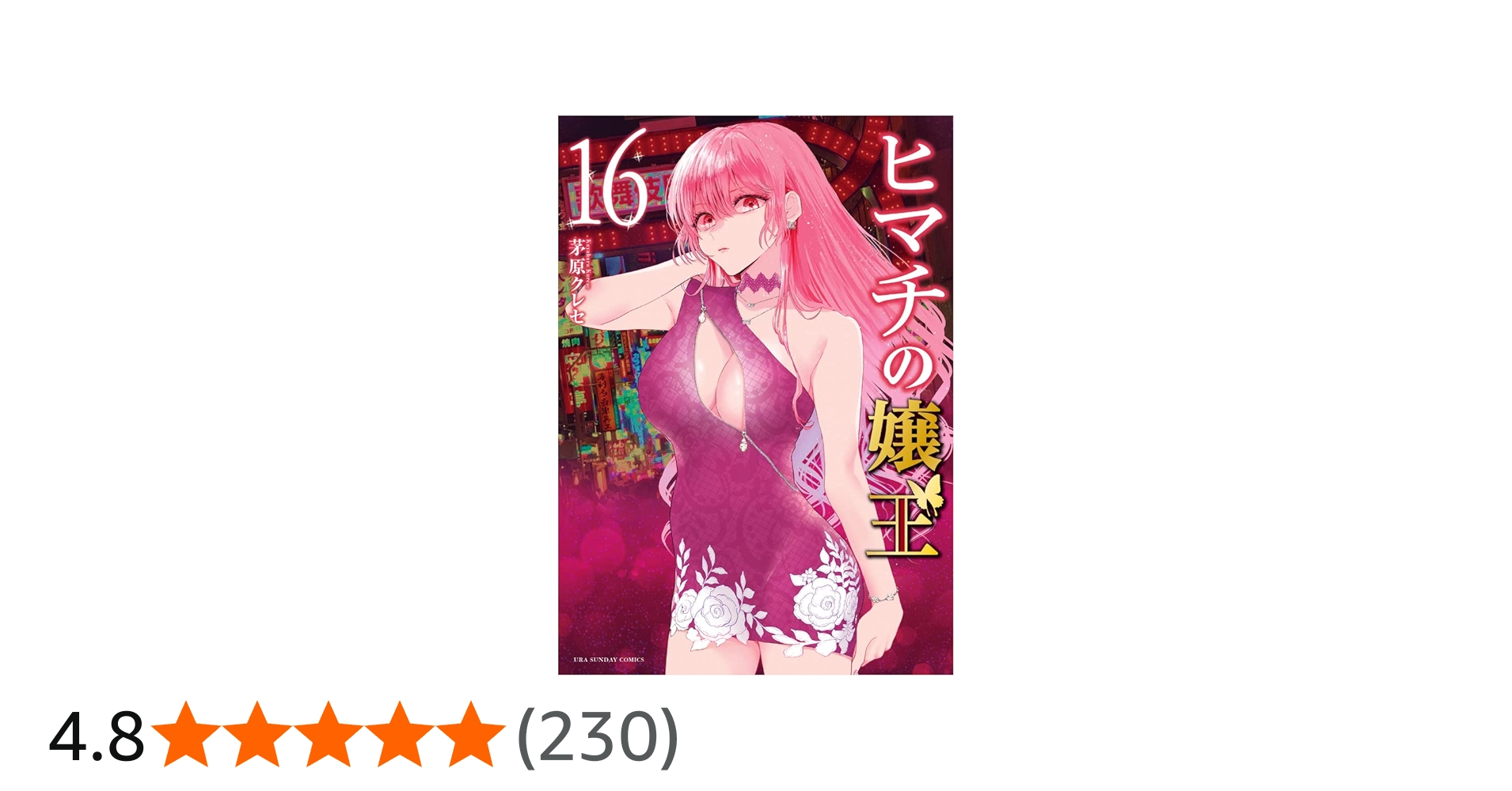 ヒマチの嬢王 (16) (裏少年サンデーコミックス) | 茅原 クレセ |本