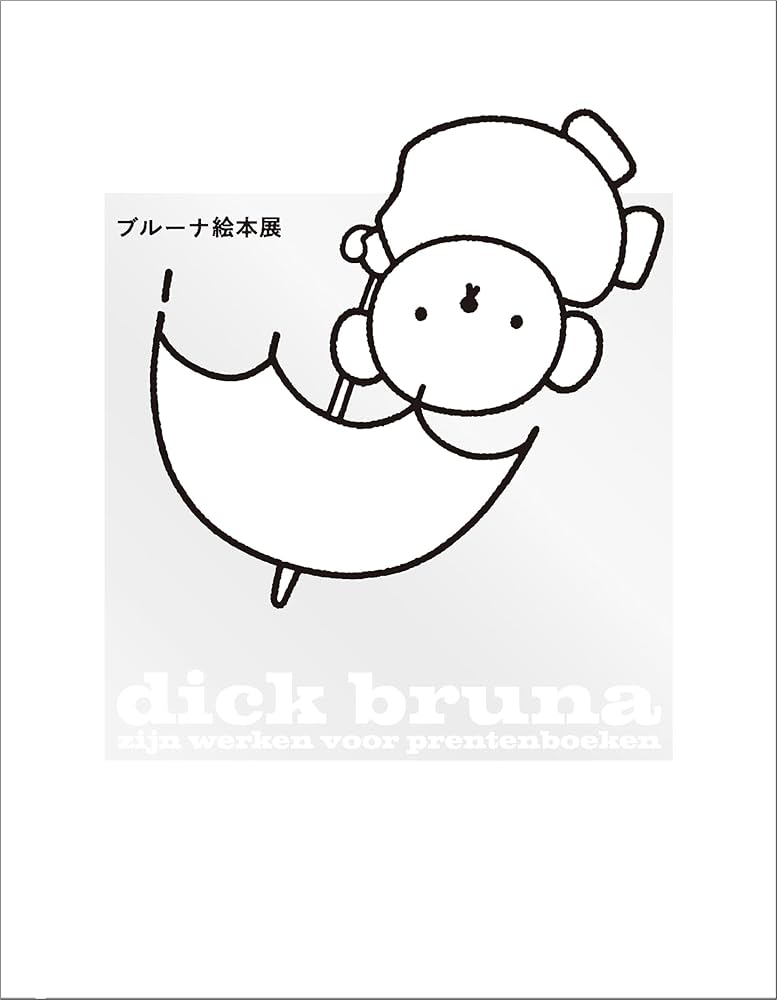 ブルーナ絵本展 | 朝日新聞文化事業部 |本 | 通販 | Amazon