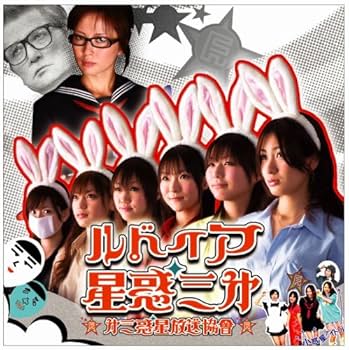 Amazon.co.jp: ルドイア☆星惑三第: ミュージック