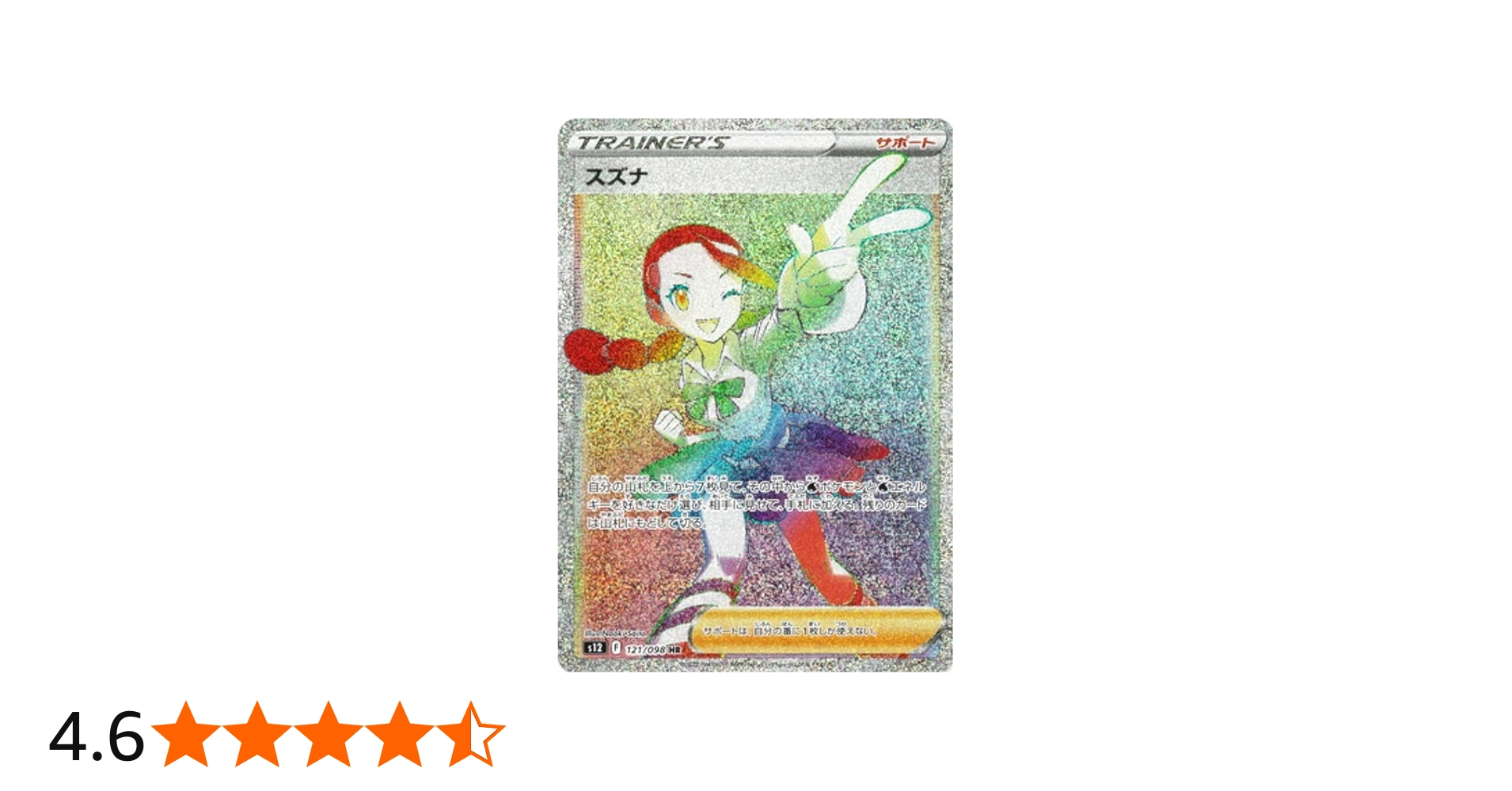 Amazon.co.jp: ポケモンカードゲーム S12 121/098 スズナ サポート (HR