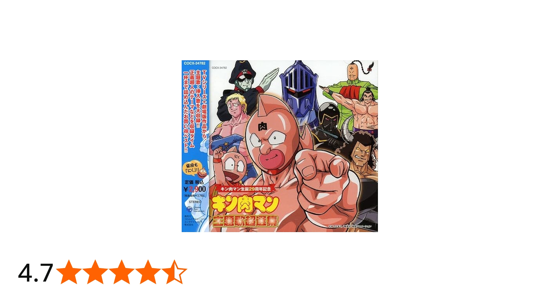 Amazon.co.jp: 誕生29周年作品 キン肉マン ベストアルバム: ミュージック