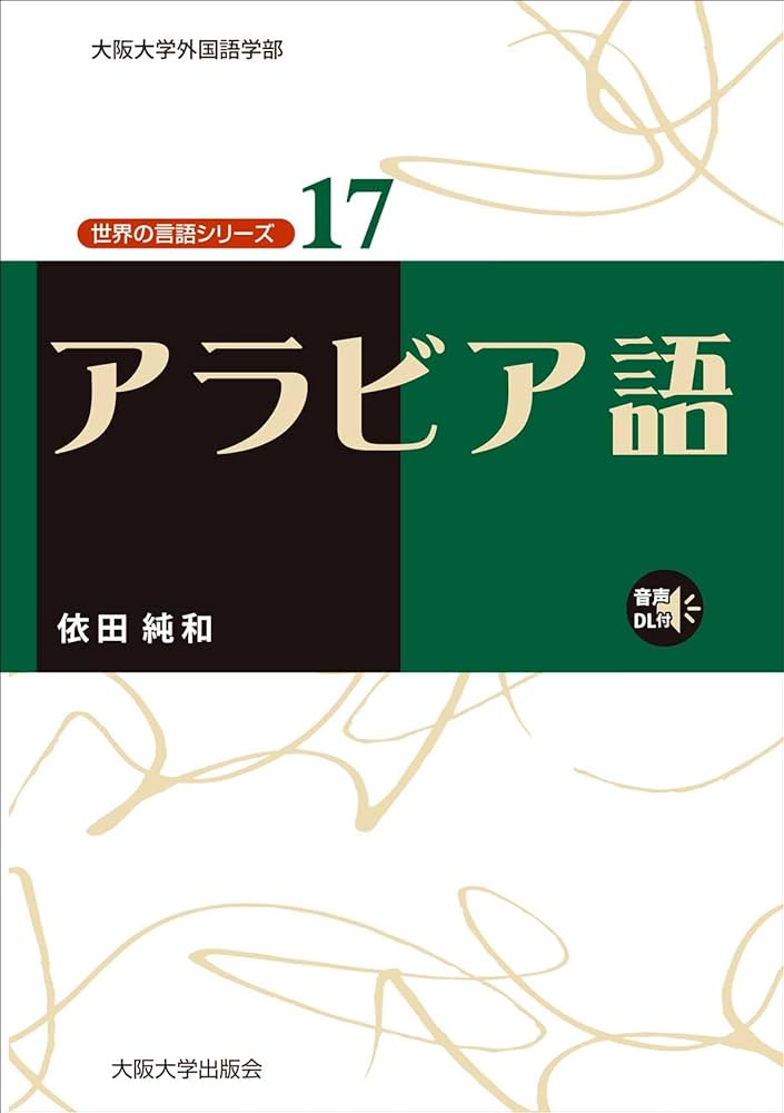Amazon.co.jp: アラビア語（世界の言語シリーズ17） : 依田純和