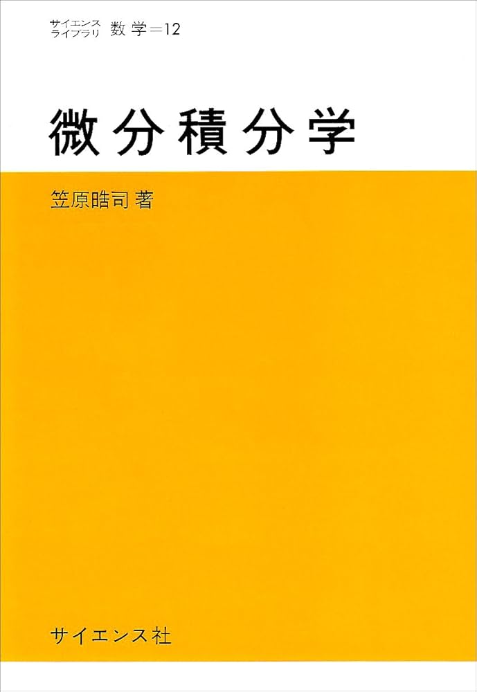 微分積分学 ((サイエンスライブラリ―数学)) | 笠原 晧司 |本 | 通販