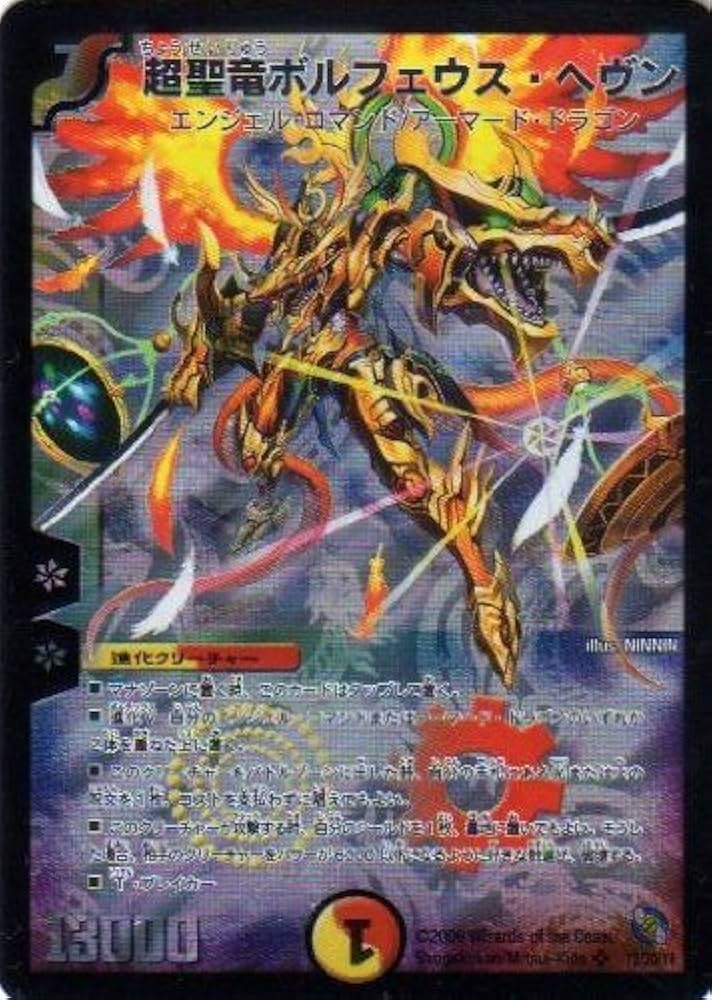 Amazon.co.jp: DMC53-12 超聖竜ボルフェウス・ヘヴン《デュエル