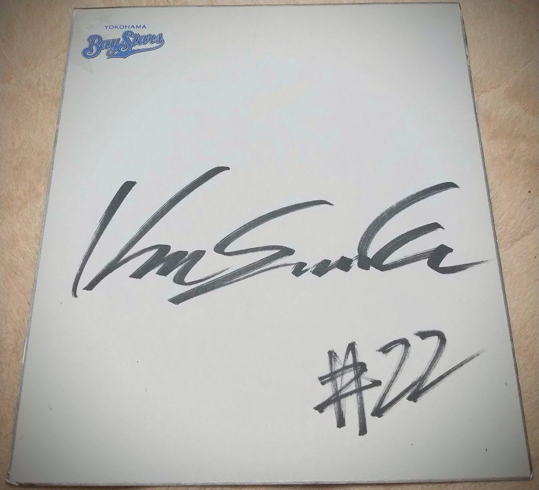 Amazon.co.jp: 横浜ベイスターズ 佐々木主浩直筆サイン色紙 : 文房具