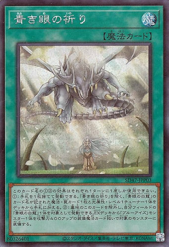 Amazon.co.jp: 遊戯王カード 青き眼の祈り(シークレットレア
