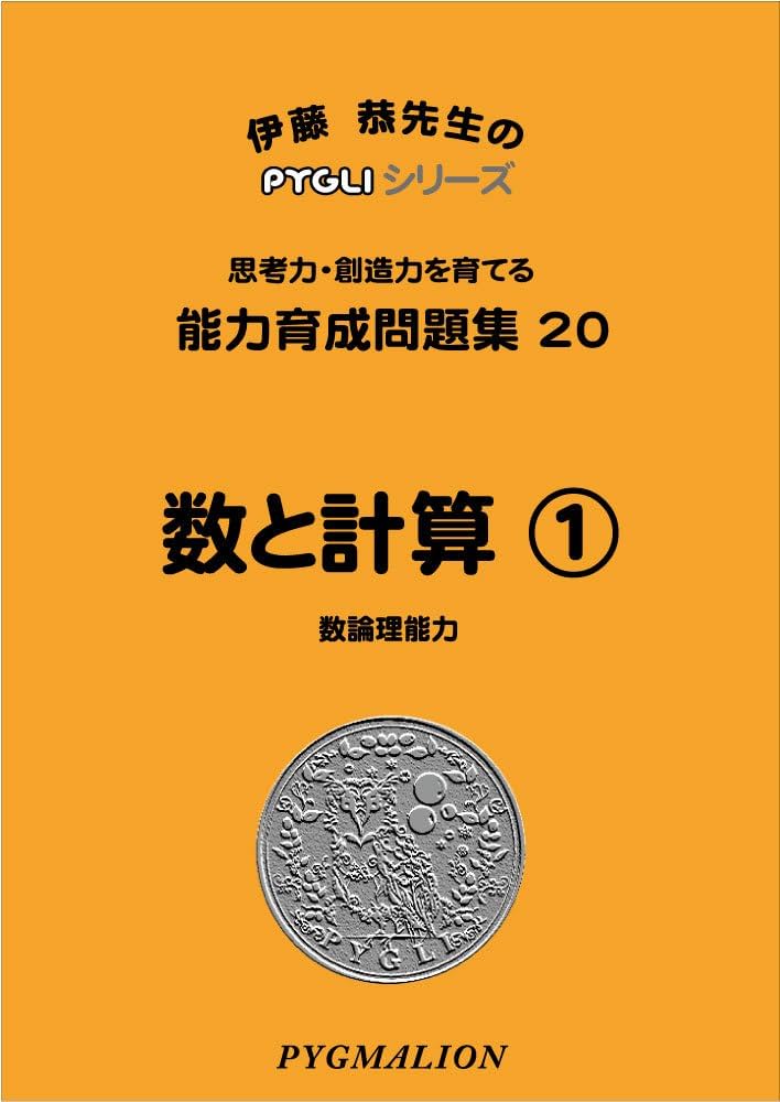 ピグマリオン PYGLIシリーズ 能力育成問題集 全40冊 裁断済