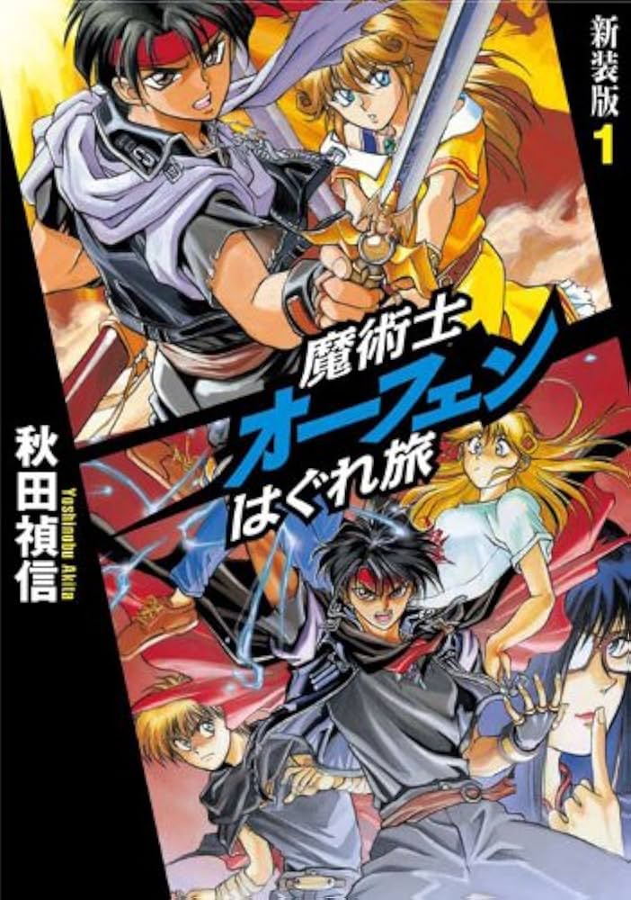 魔術士オーフェンはぐれ旅 新装版 1 | 秋田 禎信, 草河 遊也 |本