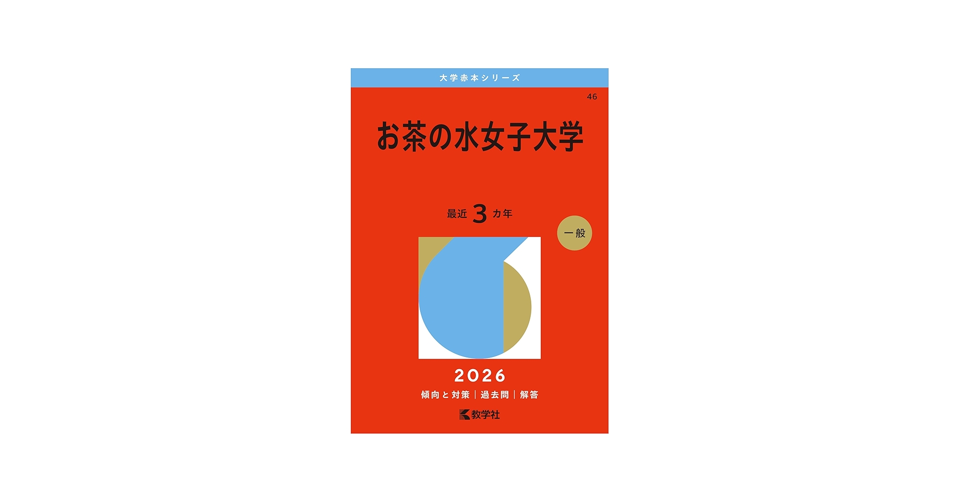 お茶の水女子大学 (2026年版大学赤本シリーズ) | 教学社編集部 |本