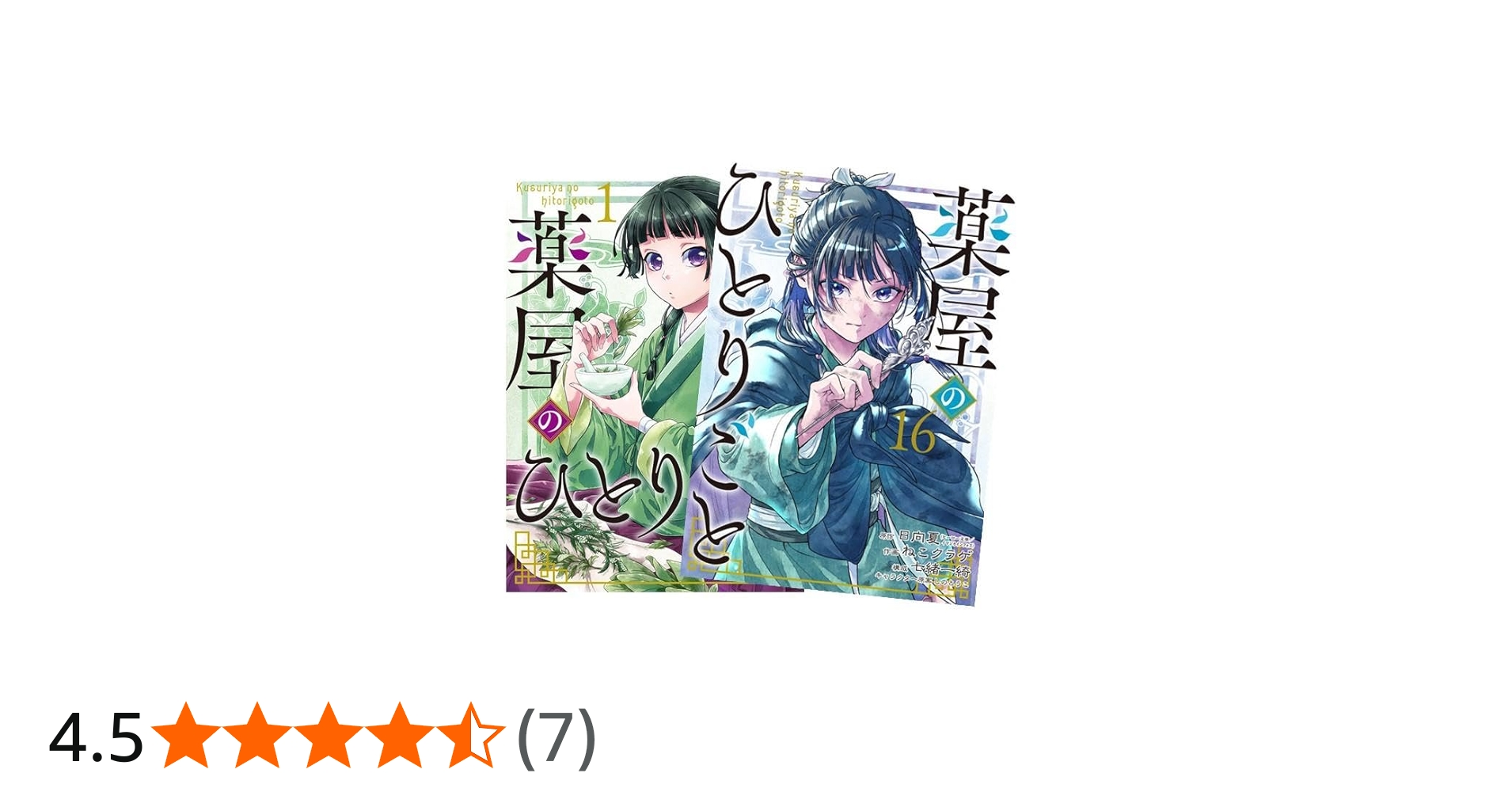 Amazon.co.jp: 薬屋のひとりごと 最新刊 1-16巻セット 全巻セット