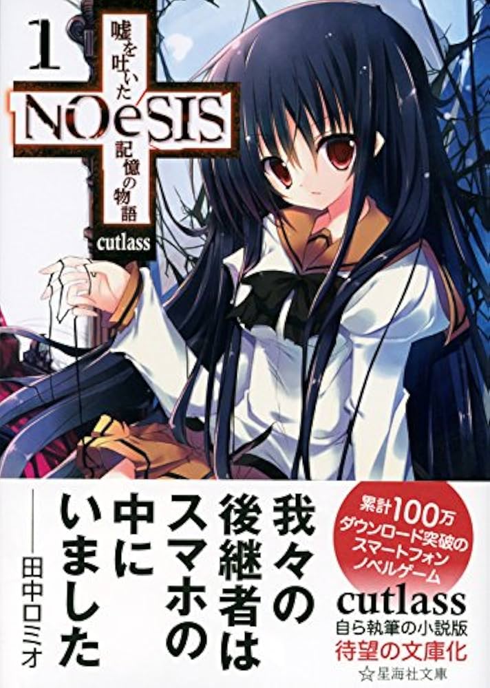 Amazon.co.jp: NOeSIS 嘘を吐いた記憶の物語 1 (星海社文庫 カ 3-1