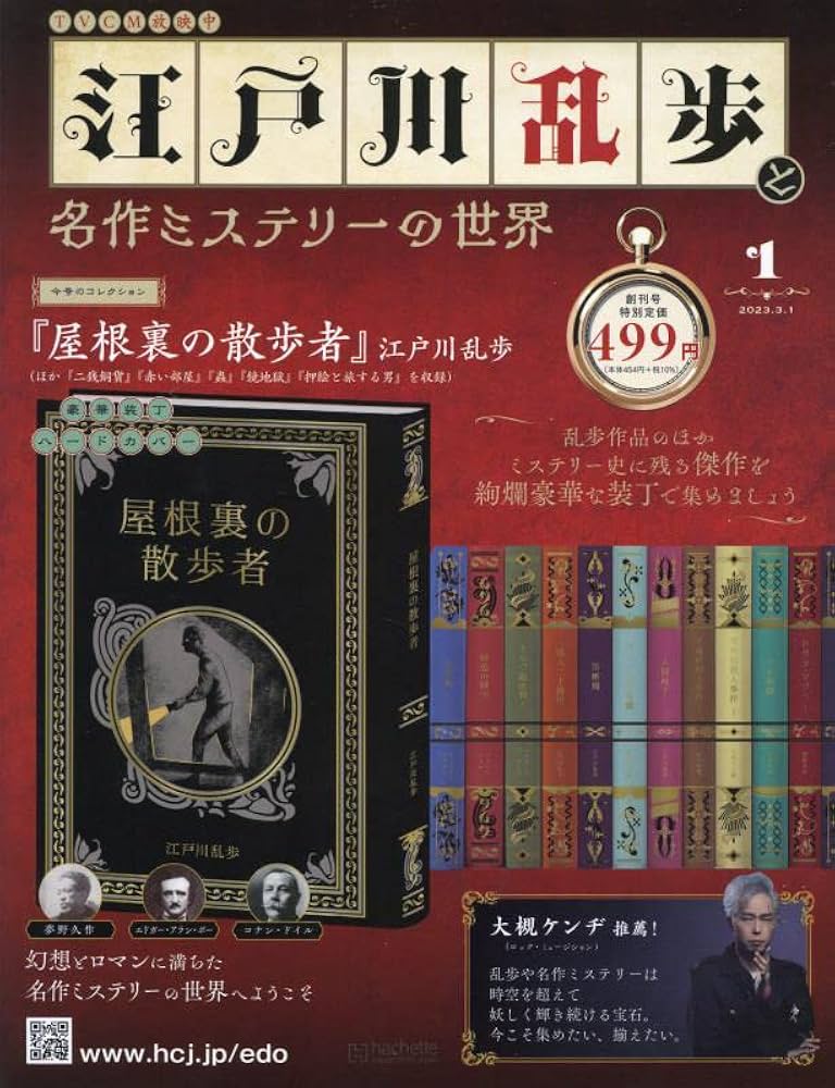 Amazon.co.jp: 江戸川乱歩と名作ミステリーの世界(1) 2023年 3/1 号