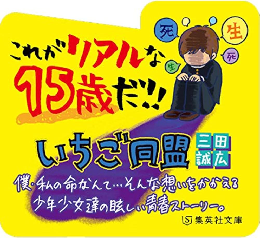 いちご同盟 (集英社文庫) | 三田 誠広 |本 | 通販 | Amazon