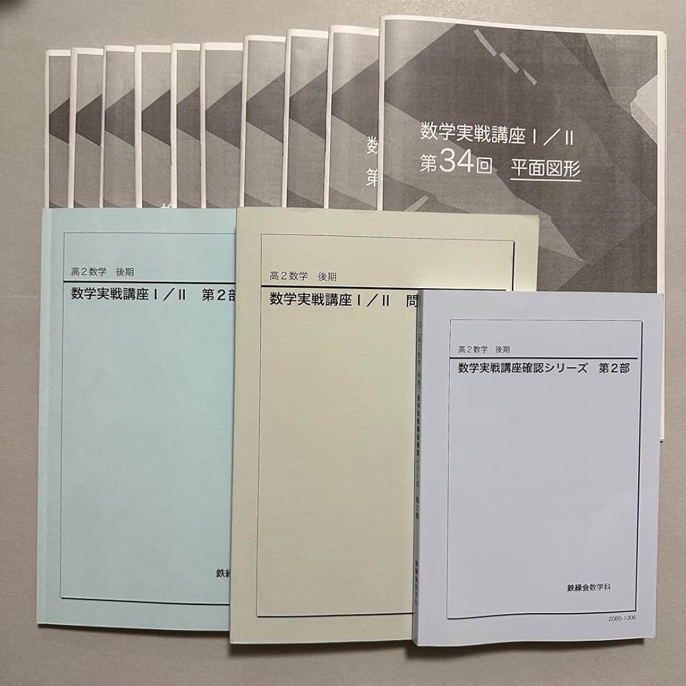 鉄緑会高2数学 数学実践講座第1〜43週授業プリント