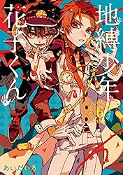 Amazon.co.jp: 地縛少年 花子くん 21巻 (デジタル版Gファンタジー