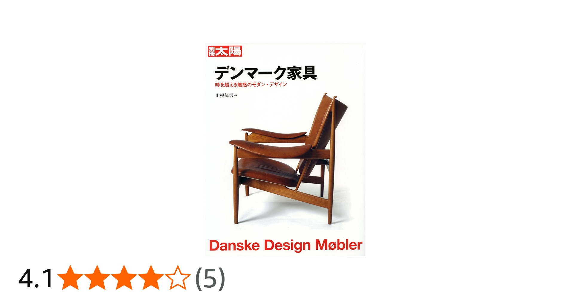 Amazon.co.jp: 別冊太陽 デンマーク家具 : 山根郁信: 本