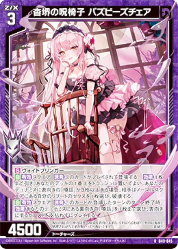 Amazon.co.jp: ゼクス Z/X B49-045 杳堺の呪椅子 バズビーズチェア (R