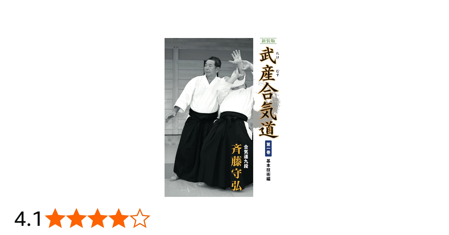 武産合気道 合気会9段 斉藤守弘 第1巻〜5巻セット Amazon.co.jp: 新装