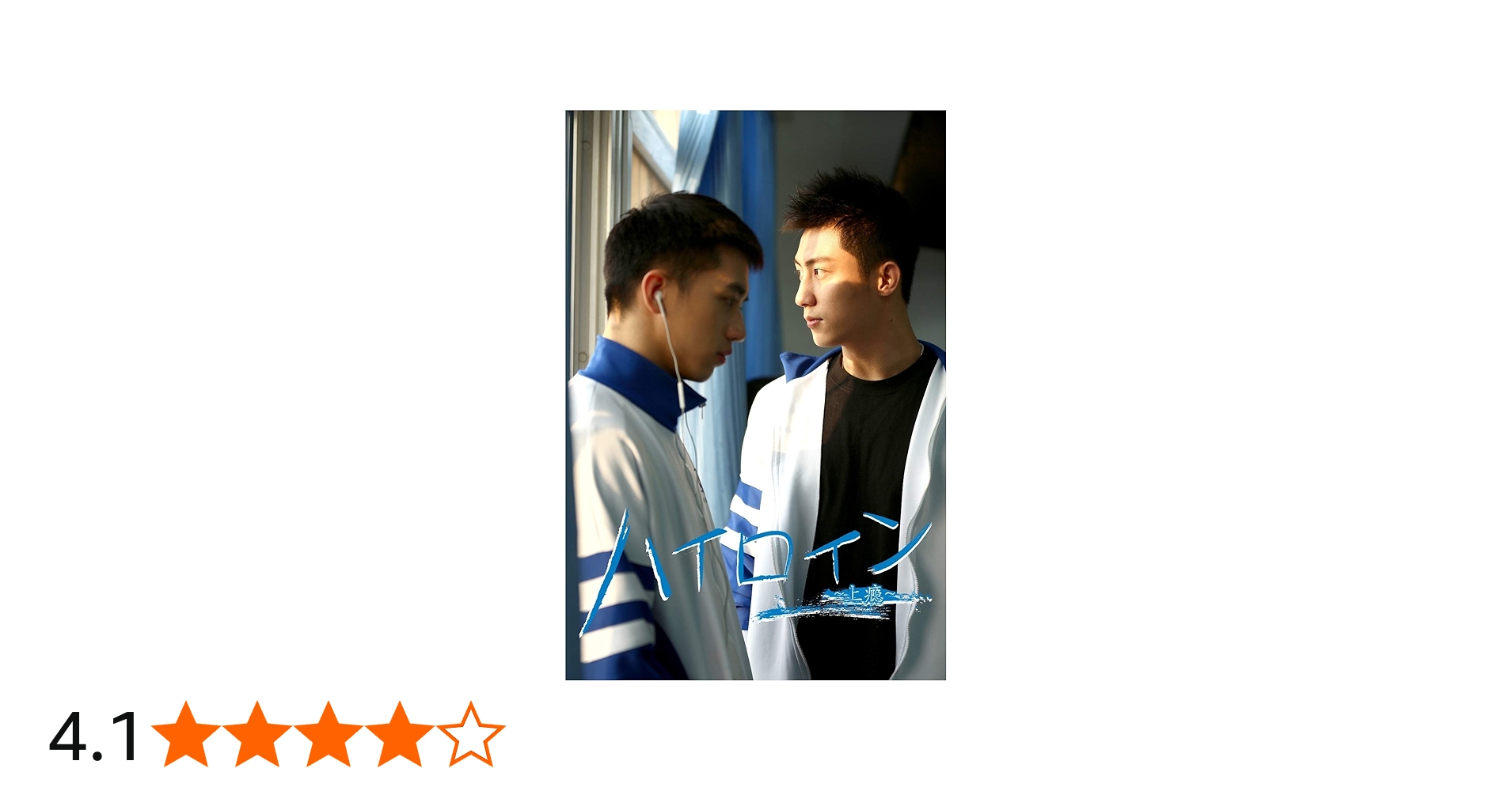 Amazon.co.jp: 【Amazon.co.jp限定】ハイロイン～上瘾～（日本