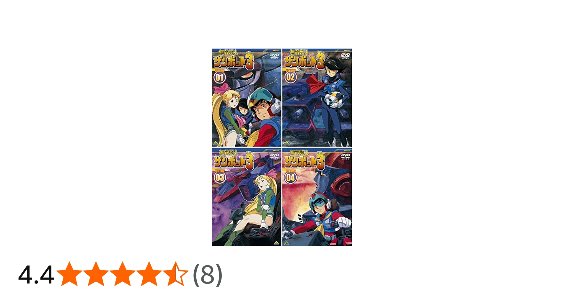 Amazon.co.jp: 無敵超人 ザンボット 3 [レンタル落ち] 全4巻セット