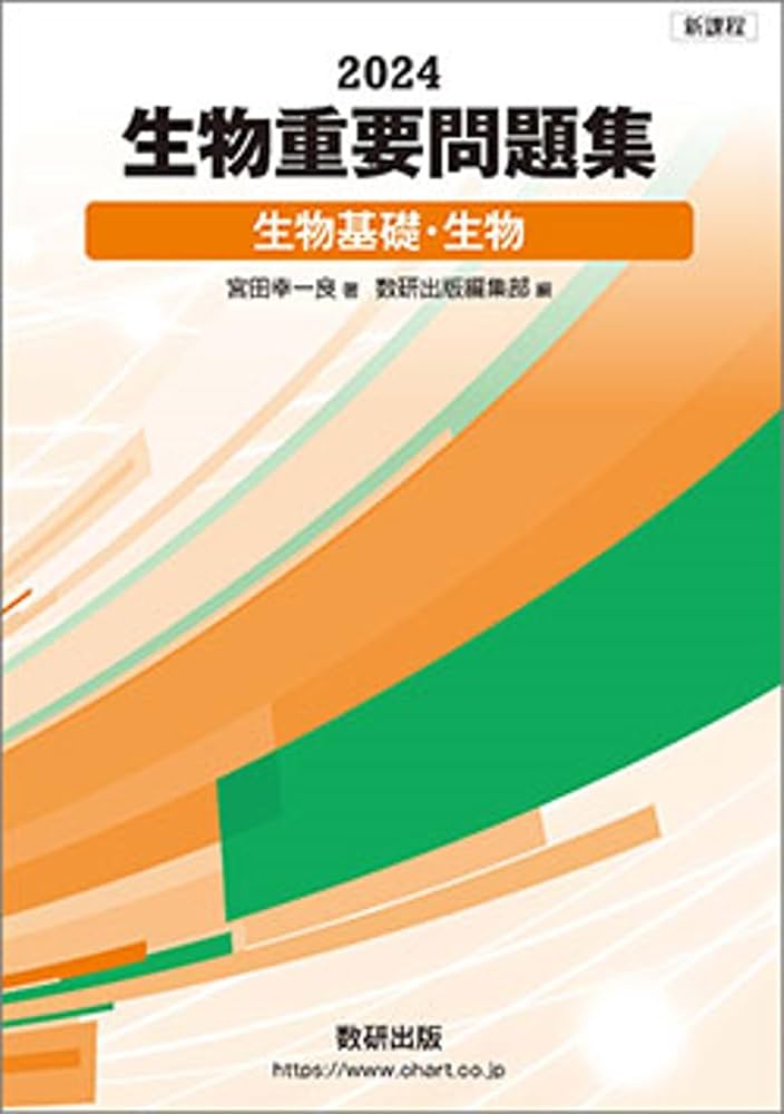 Amazon.co.jp: 生物重要問題集 生物基礎・生物 (2024) : 宮田幸一良