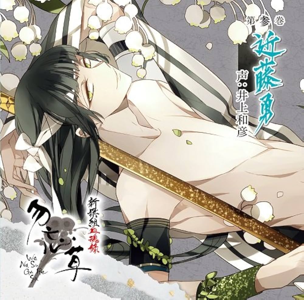 新撰組黙秘録 血魂録勿忘草 ファンブック 花天月地 清花明月 新撰組