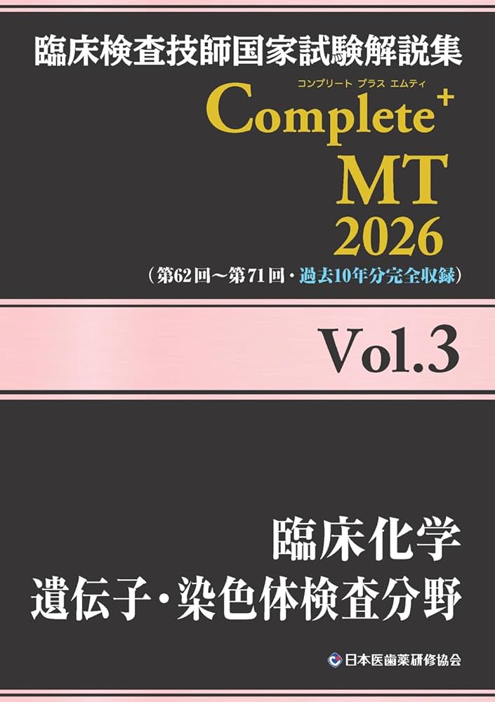 臨床検査技師国家試験解説集 Complete+MT 2026 Vol.3 臨床化学/遺伝子