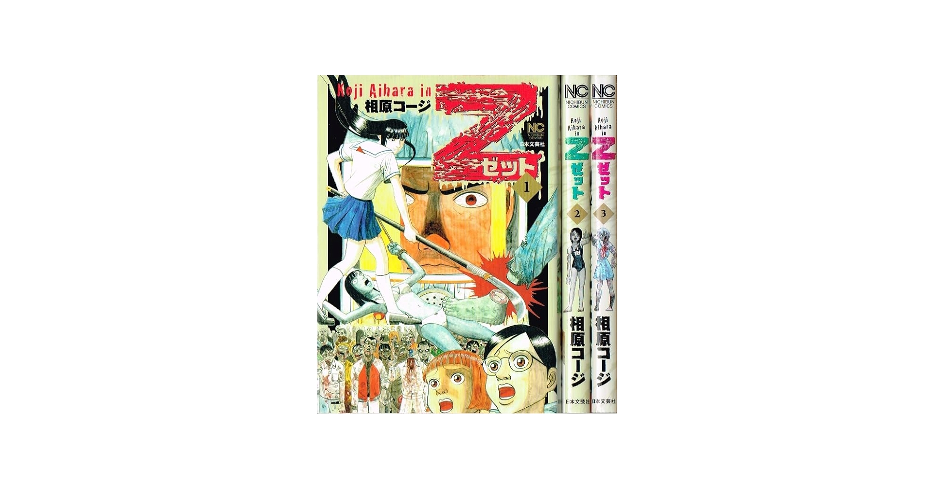 Amazon.co.jp: Z~ゼット~ コミックセット (ニチブンコミックス