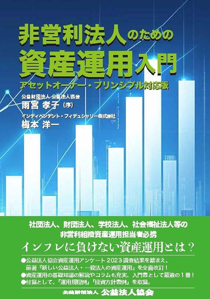 Amazon.co.jp: 非営利法人のための資産運用入門 : 梅本洋一, 雨宮孝子: 本