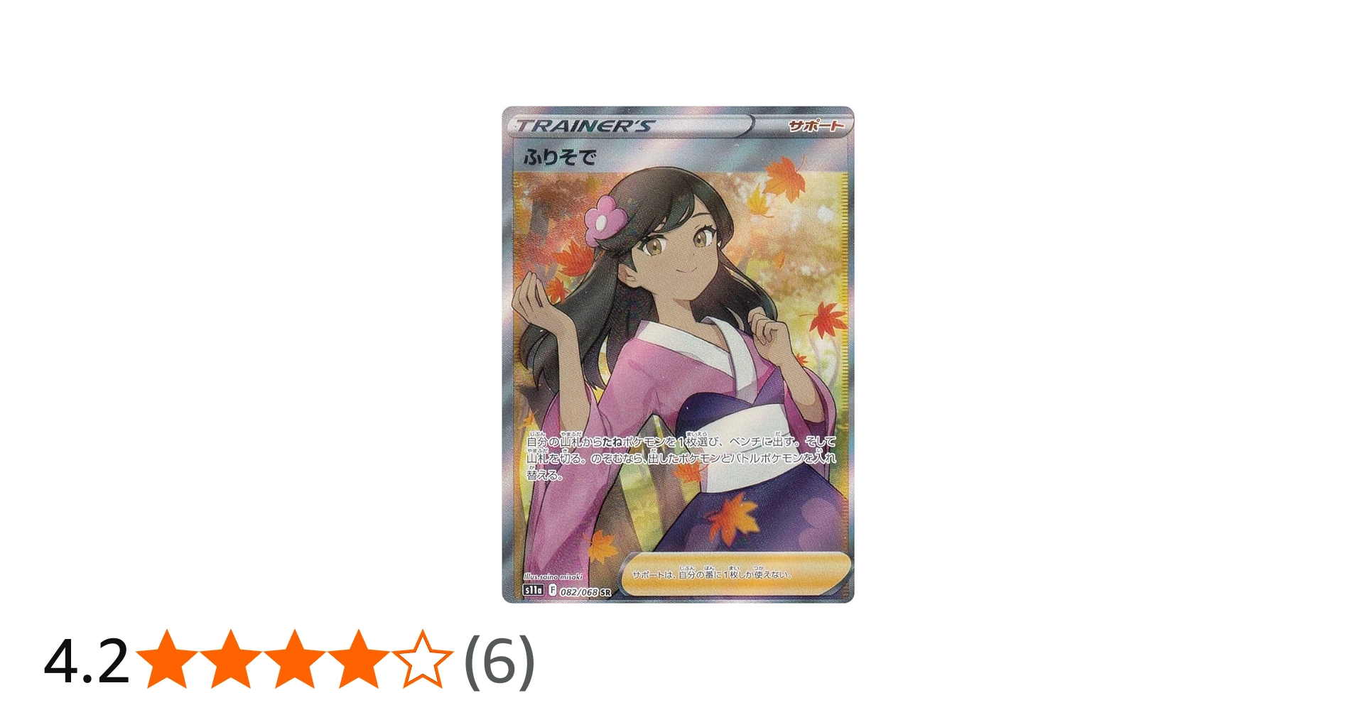Amazon.co.jp: ポケモンカードゲーム S11a 082/068 ふりそで サポート