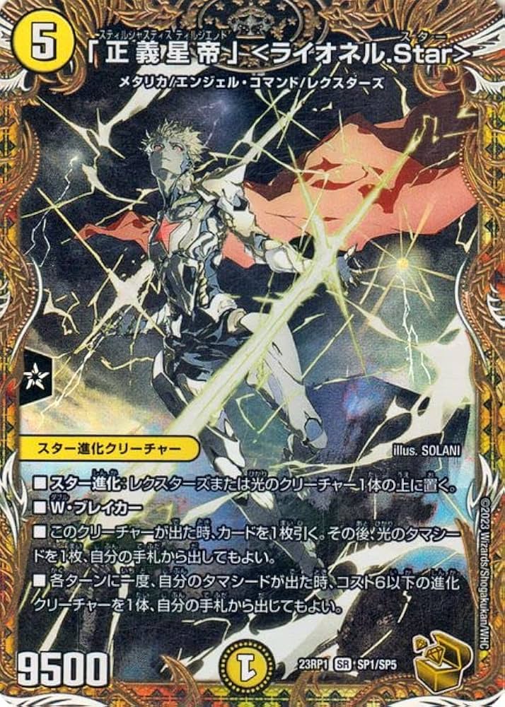 Amazon.co.jp: デュエルマスターズ 「正義星帝」 ＜ライオネル.Star