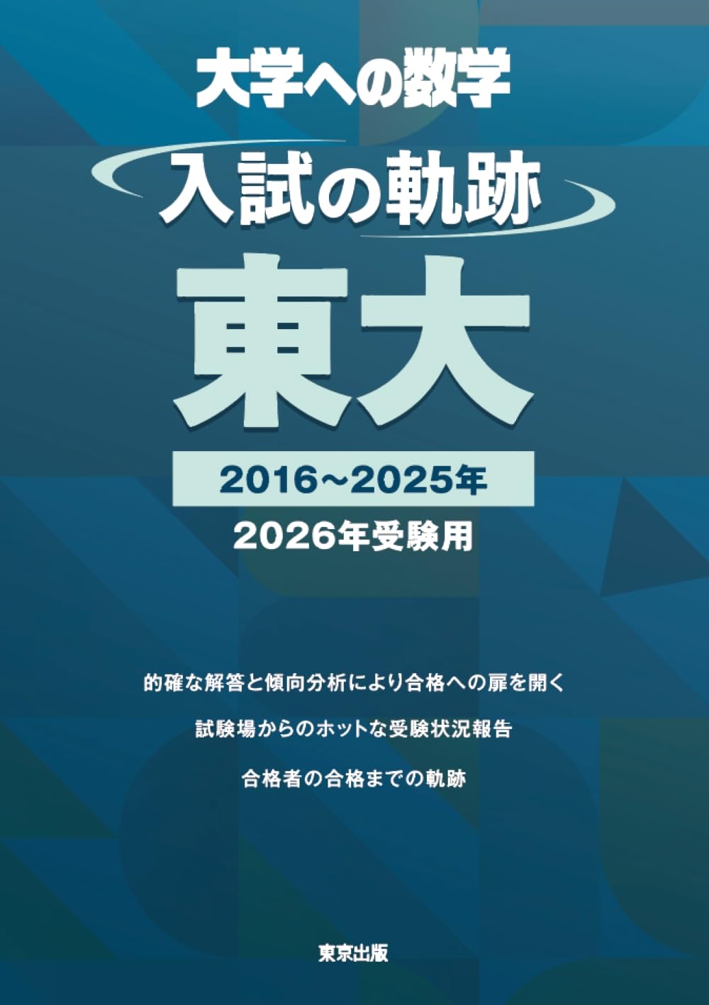 入試の軌跡/東大 2026年受験用 (大学への数学) | 東京出版編集部 |本